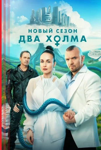 Два холма (2022) онлайн бесплатно
